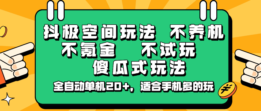 抖极空间玩法，不养机，不氪金，不试玩，傻瓜式玩法，全自动单机20+，适合手机多的玩-北漠网络