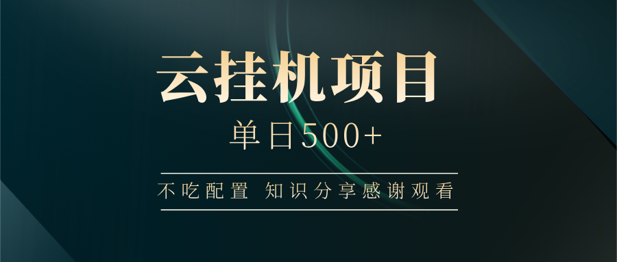 云挂机项目单日500+，不吃任何配置，有手即可操作，知识分享感谢观看-北漠网络