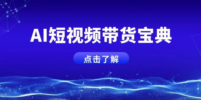 AI短视频带货宝典，智能生成话术，矩阵账号运营思路全解析！-北漠网络