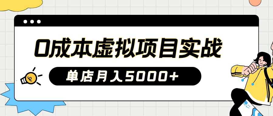 2025淘宝虚拟项目实操指南：0成本开店，新手单店月入5000+【5节系列课程】-北漠网络