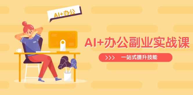 AI+办公副业实战课：从Excel到PPT，从行业分析到视频制作，一站式提升技能-北漠网络