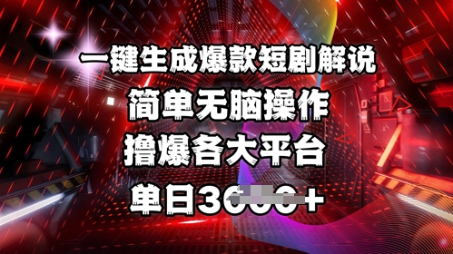 全网首发!一键生成爆款短剧解说，操作简单，撸爆各大平台，单日多张-北漠网络