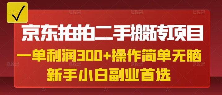 京东拍拍二手搬砖项目，一单纯利润3张，操作简单，小白兼职副业首选-北漠网络