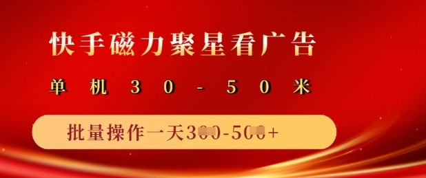 快手磁力聚星广告分成新玩法，单机50+，10部手机矩阵操作日入5张-北漠网络