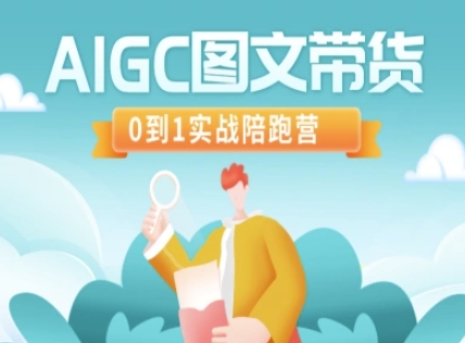 AIGC图文带货，0到1实战陪跑营-北漠网络
