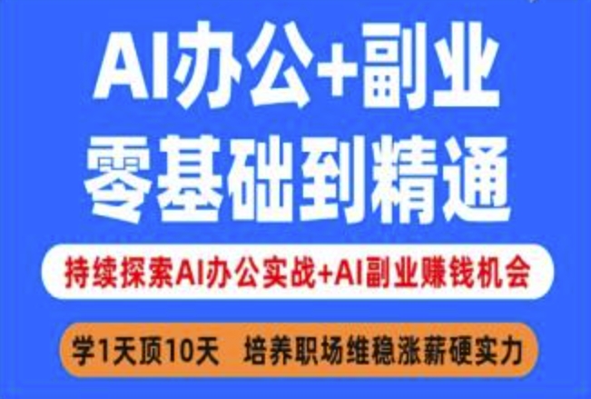 AI办公+副业，零基础到精通，持续探索AI办公实战+AI副业挣钱机会-北漠网络