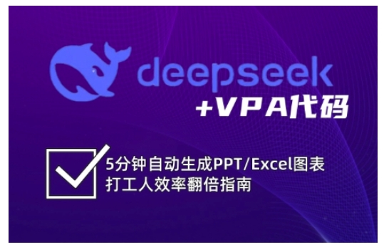 deepseek+VPA代码，5分钟自动生成PPT/Excel图表打工人效率翻倍指南-北漠网络