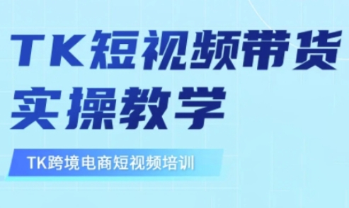 东南亚TikTok短视频带货，TK短视频带货实操教学-北漠网络