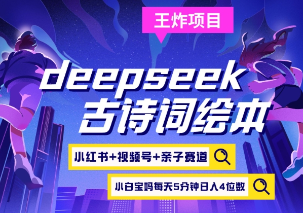 deepseek+小红书视频号+古诗词绘本，亲子赛道，高端宝妈粉，起号快每天五分钟，日入四位数-北漠网络