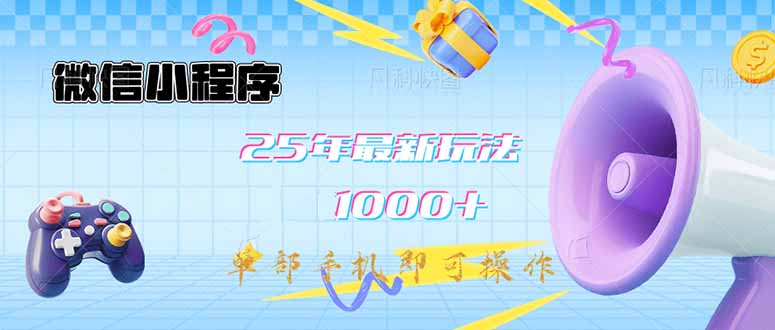 微信小程序-25年最新教学日入1000+最新玩法–单部手机即可操作，做就…-北漠网络