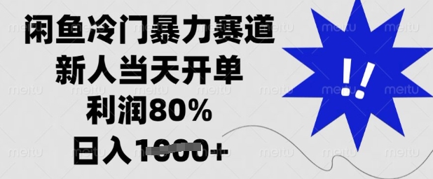 闲鱼冷门暴力赛道，新人当天开单，利润80%，日入多张-北漠网络