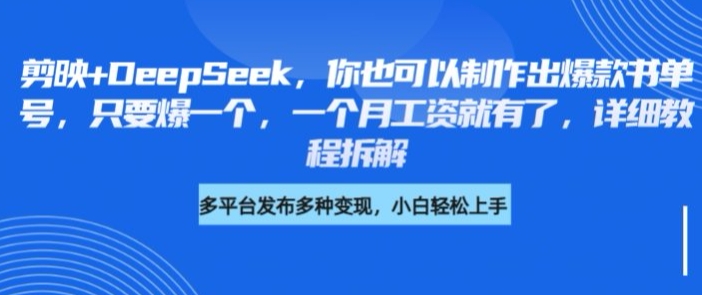 剪映+DeepSeek，你也可以制作出爆款书单号，只要爆一个，一个月工资就有了，详细教程拆解-北漠网络