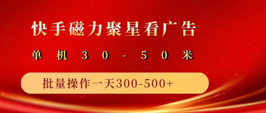 2025磁力聚星广告分成新玩法，单机50+，10部手机矩阵操作日入500+-北漠网络