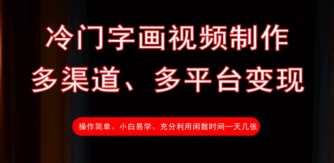 冷门字画视频制作，多渠道、多平台变现，一天几张-北漠网络