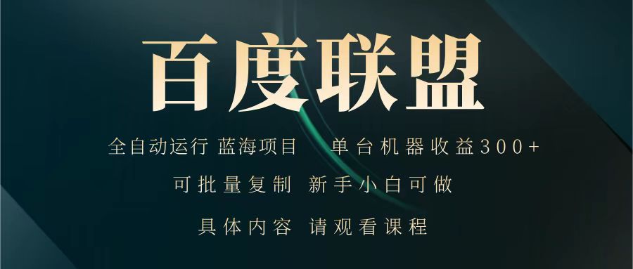 百度联盟 全自动运行 运行稳定  单机300+ 项目稳定  新手 小白可做-北漠网络