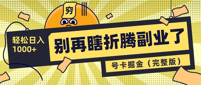别再瞎折腾副业了！号卡共创分销，让你轻松日入1000+（完整版）-北漠网络