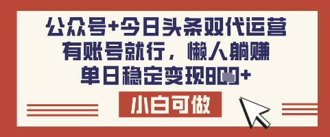 公众号+今日头条双代运营，有账号就行，单日稳定变现8张-北漠网络