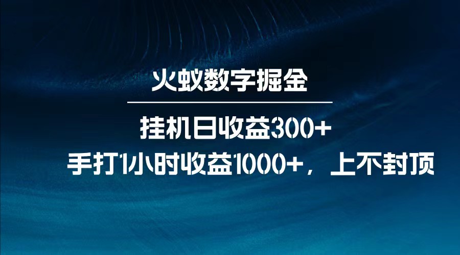 全网独家玩法，全新脚本挂机日收益300+，每日手打1小时收益1000+-北漠网络