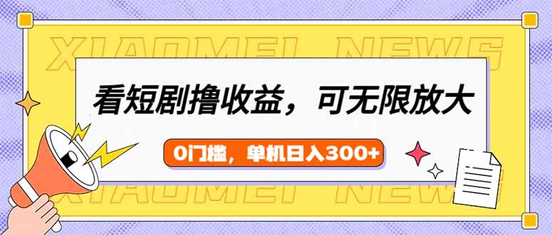 看短剧领收益，可矩阵无限放大，单机日收益300+，新手小白轻松上手-北漠网络