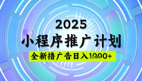 2025微信小程序推广计划，撸广告玩法，日均5张，稳定简单-北漠网络