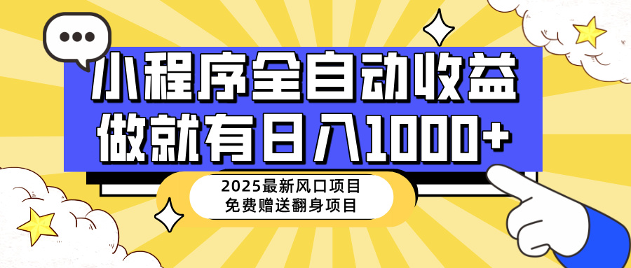 25年最新风口，小程序自动推广，，稳定日入1000+，小白轻松上手-北漠网络