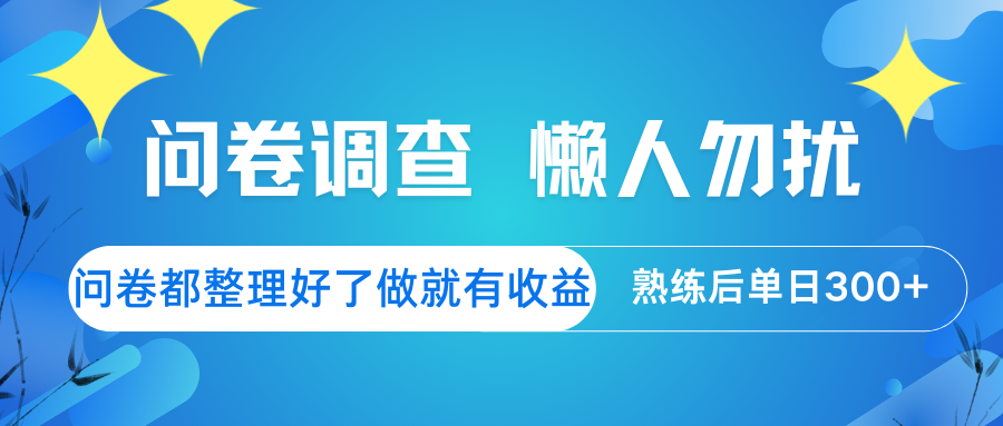 问卷调查  懒人勿扰 问卷都整理好了，做就有收益，熟练后日入300+-北漠网络