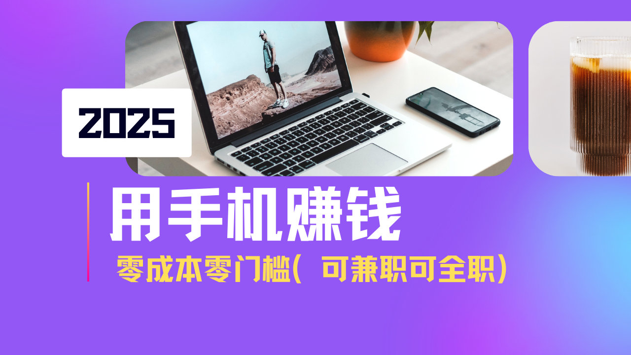 2025最新手机赚钱项目，单日收益500+，零成本零门槛，小白也能做！（可…-北漠网络