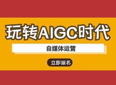 玩转AIGC时代-自媒体运营ai教程-北漠网络