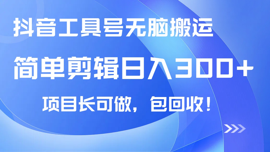 抖音工具号无脑搬运玩法，小白轻松可日入300+包回收，长期可做-北漠网络