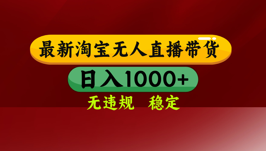 25年3月淘宝无人直播带货，日入多张，不违规不封号，操作简单-北漠网络