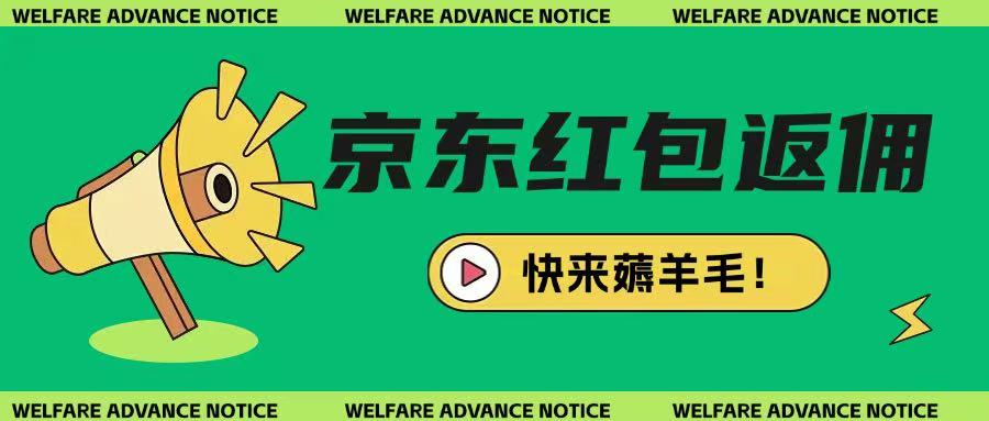 京东新用户拉新项目，拆解纯白嫖项目，玩法简单-北漠网络