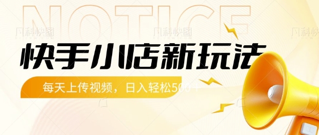 快手小店新玩法，每天只需上传视频，每天轻松5张-北漠网络