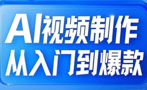 AI视频制作从入门到爆款，从文生图到图生视频，全链路打造自媒体爆款视频-北漠网络