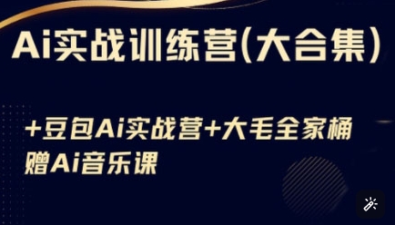 Ai实战训练营合集(豆包Ai+KiMi应用+Ai音乐)，基础操作到高级技巧的多个方面-北漠网络