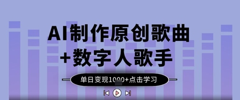 AI原创歌曲与数字人歌手：一天实现1000元收入的秘诀-北漠网络