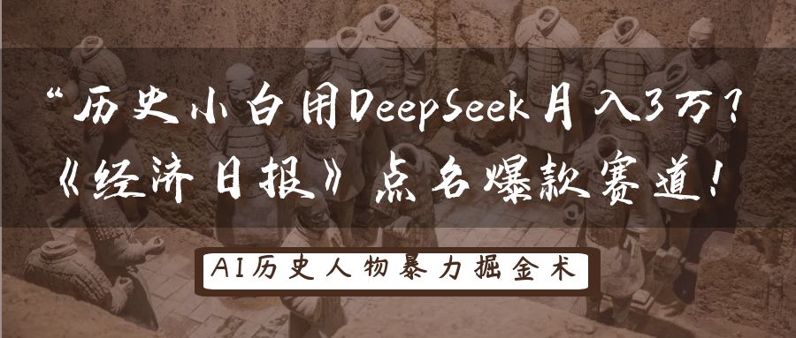 “历史小白如何通过DeepSeek实现月收入3万？《经济日报》揭秘热门赛道！”-北漠网络
