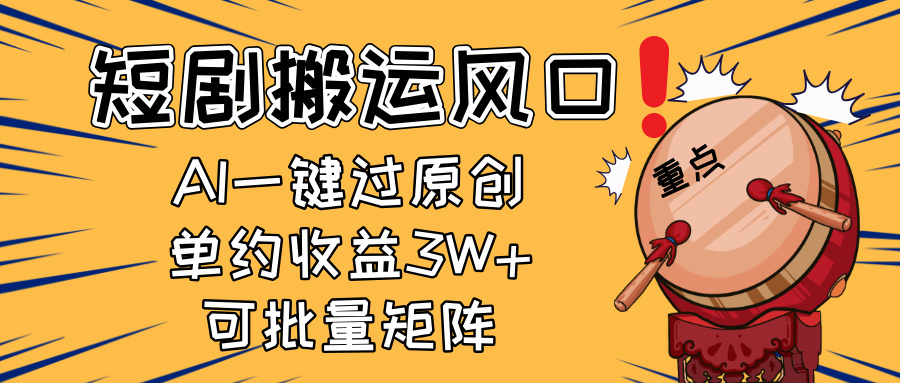 2025年短剧搬运新机会！一键复制粘贴AI轻松原创，月收入超3万，新手也能快速布局矩阵…-北漠网络