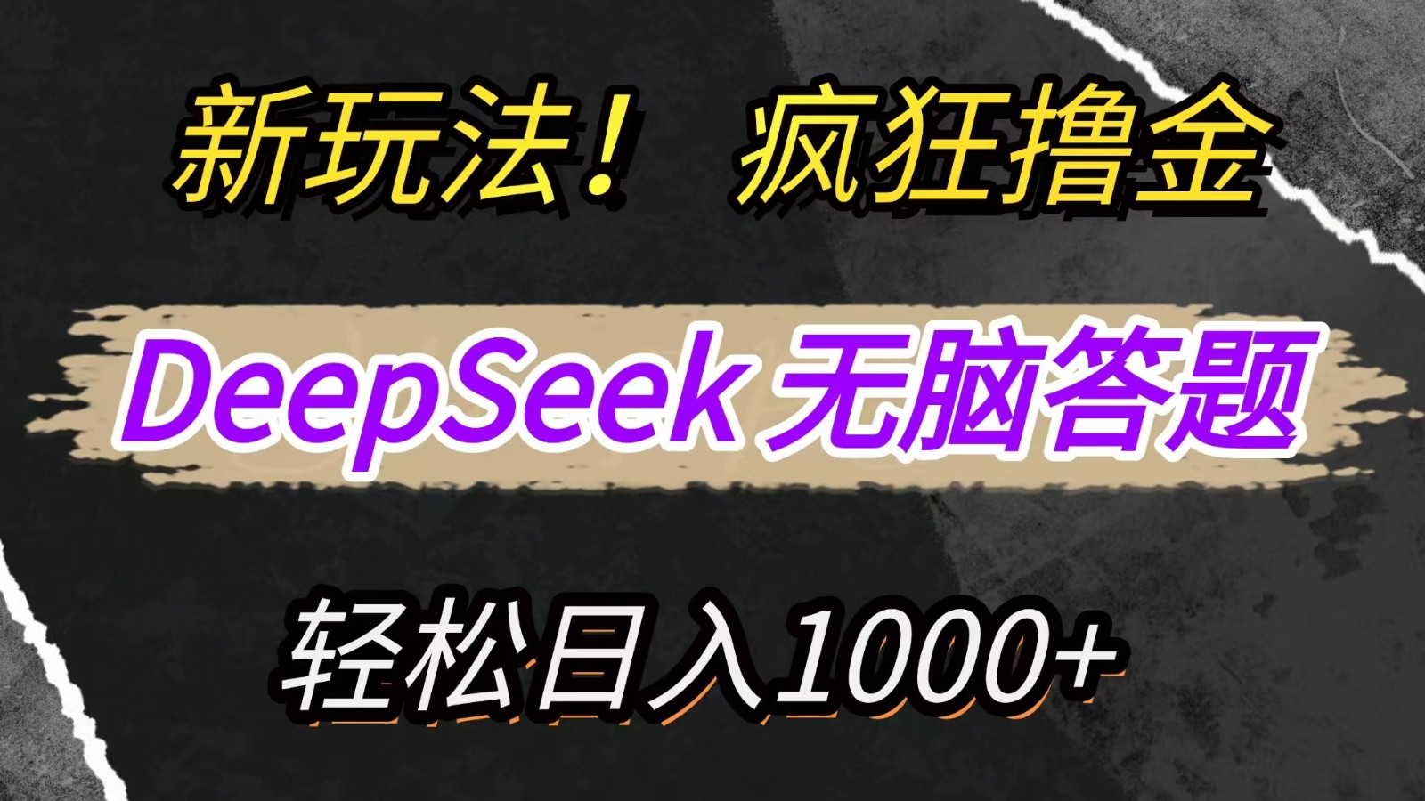 \”新手必看！DeepSeek复制粘贴轻松答题，轻松赚取每日1000+收益\”-北漠网络