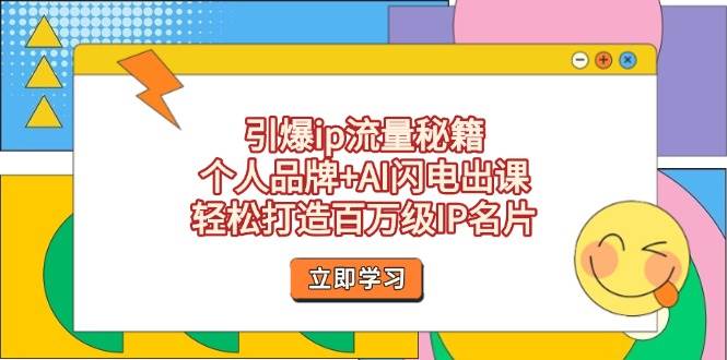 引爆流量秘籍：如何利用个人品牌与AI快速制作百万级IP名片-北漠网络