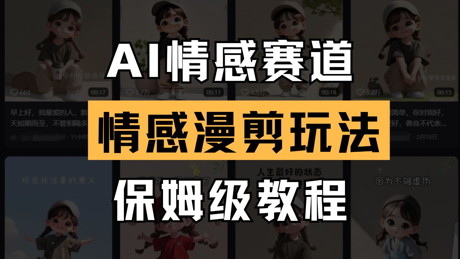 AI情感赛道全攻略：简单易学的情感漫剪玩法，一鱼多吃的保姆级教程-北漠网络