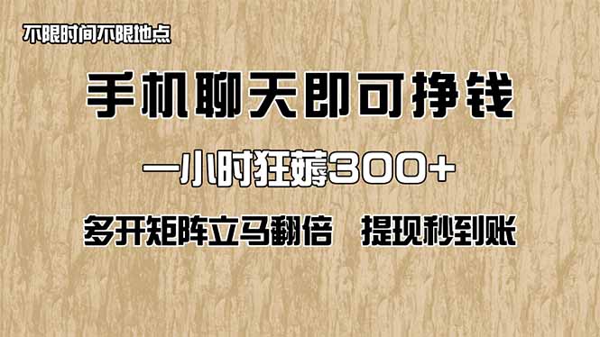 手机聊天轻松赚钱，一小时轻松赚300+！多开矩阵，立即翻倍，提现秒到！-北漠网络