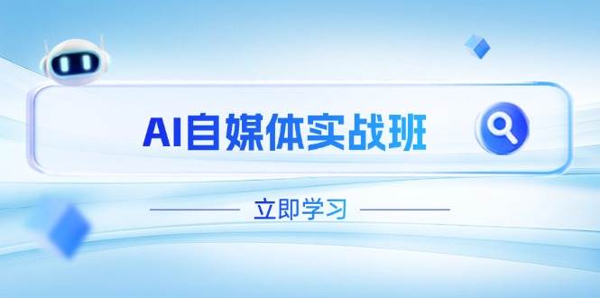 AI自媒体实战班：全面覆盖PR剪辑与剪映教程，突破账号运营瓶颈！-北漠网络