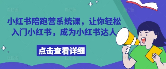 小红书陪跑营课程：轻松入门，快速成为小红书达人-北漠网络