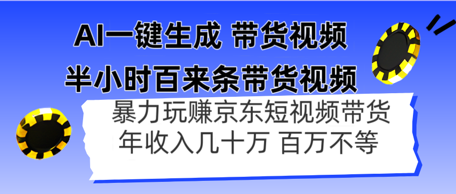 半小时轻松制作百余条带货视频，快速赚取京东带货收益，年赚数十万到百万不等-北漠网络