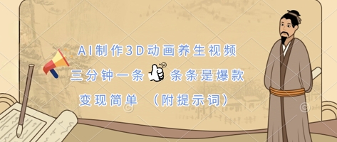 AI制作3D动画养生视频：三分钟爆款视频轻松变现(附提示词)-北漠网络