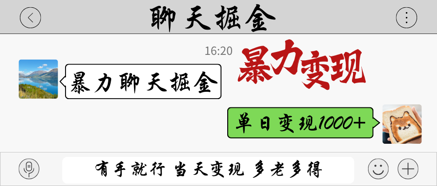 暴力聊天掘金：有手就能当天变现，轻松赚取单日1000+收入-北漠网络