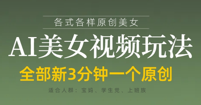 AI美女视频创作技巧：3分钟原创内容与即时变现策略-北漠网络