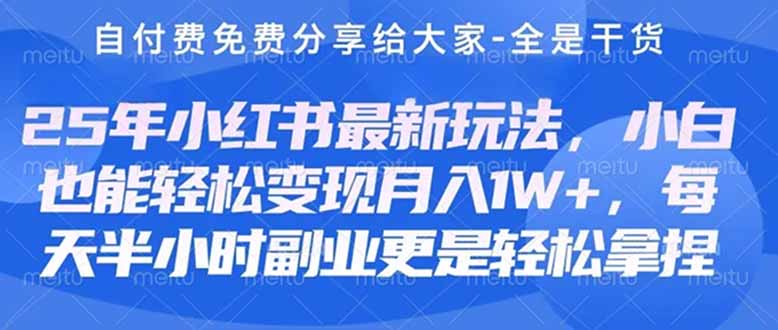创业与副业必读：最新小红书护肤美妆养生课程，月入稳赚3000-5000+！-北漠网络