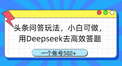 头条问答玩法：小白轻松上手，利用Deepseek高效解题，一个账号支持多个问题解答-北漠网络