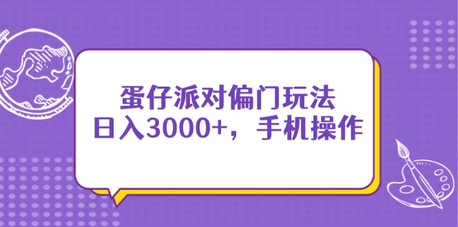手机操作的蛋仔派对偏门玩法，轻松日入3000+-北漠网络